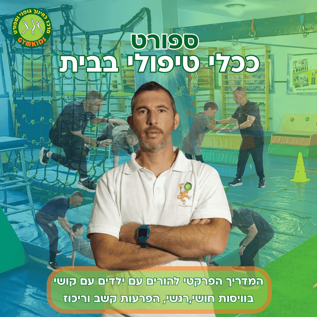 ספורט ככלי טיפולי בבית