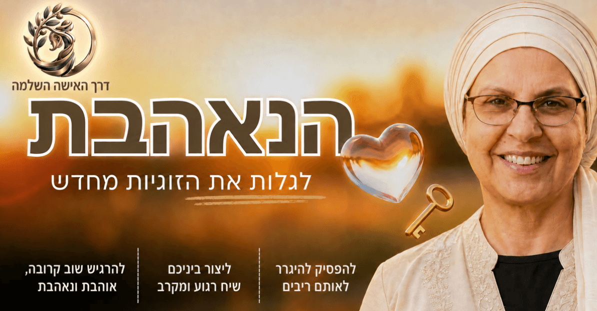 הנאהבת - לגלות את הזוגיות מחדש