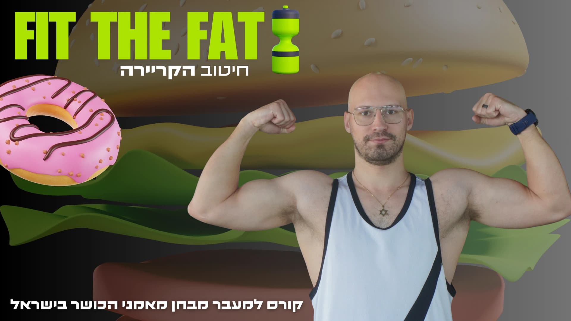 קורס עזר למבחני רישיון מאמן כושר – הצלחה מהפעם הראשונה