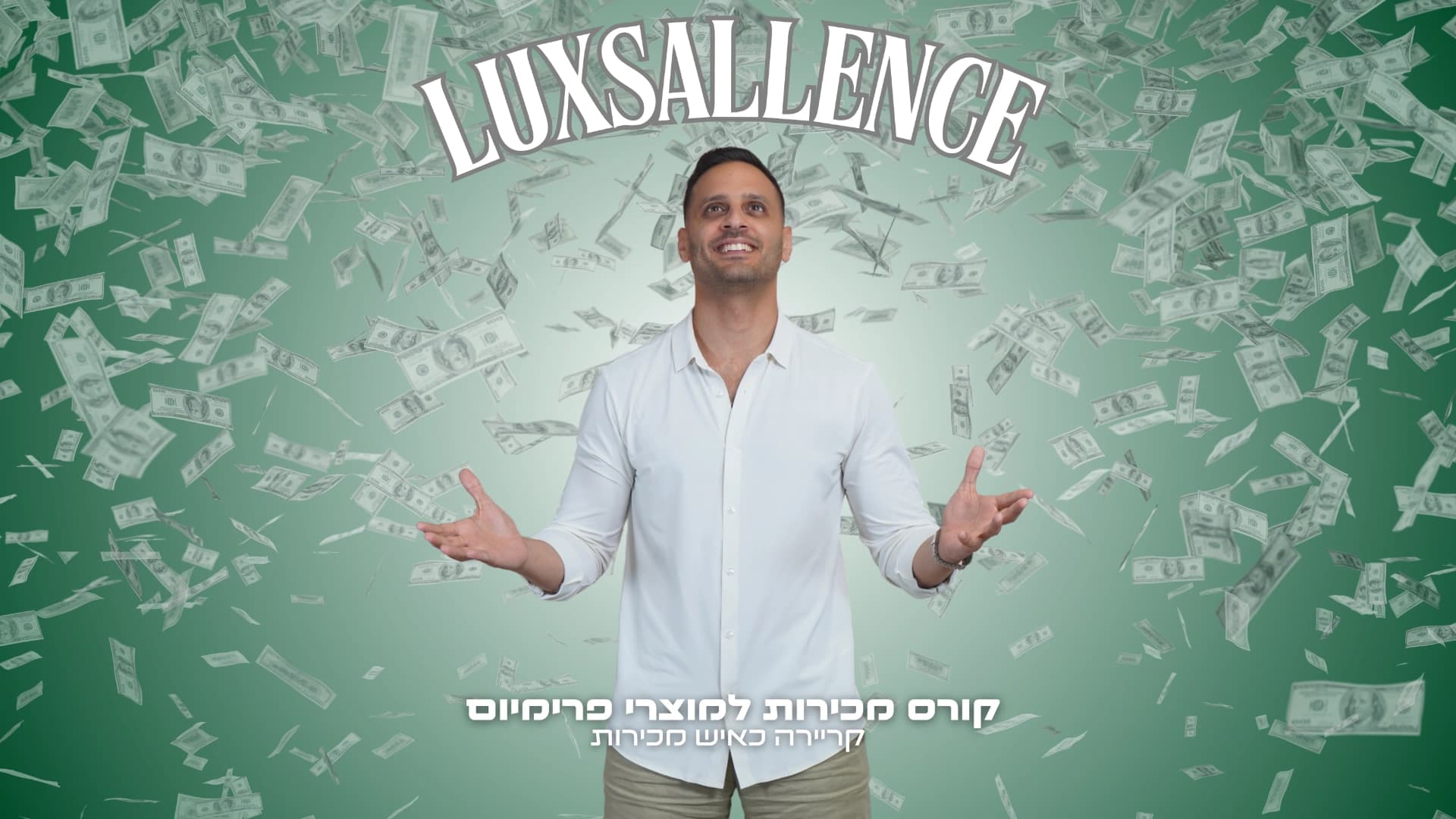 קורס מכירות פרימיום – אומנות סגירת עסקאות ברמה הגבוהה בישראל