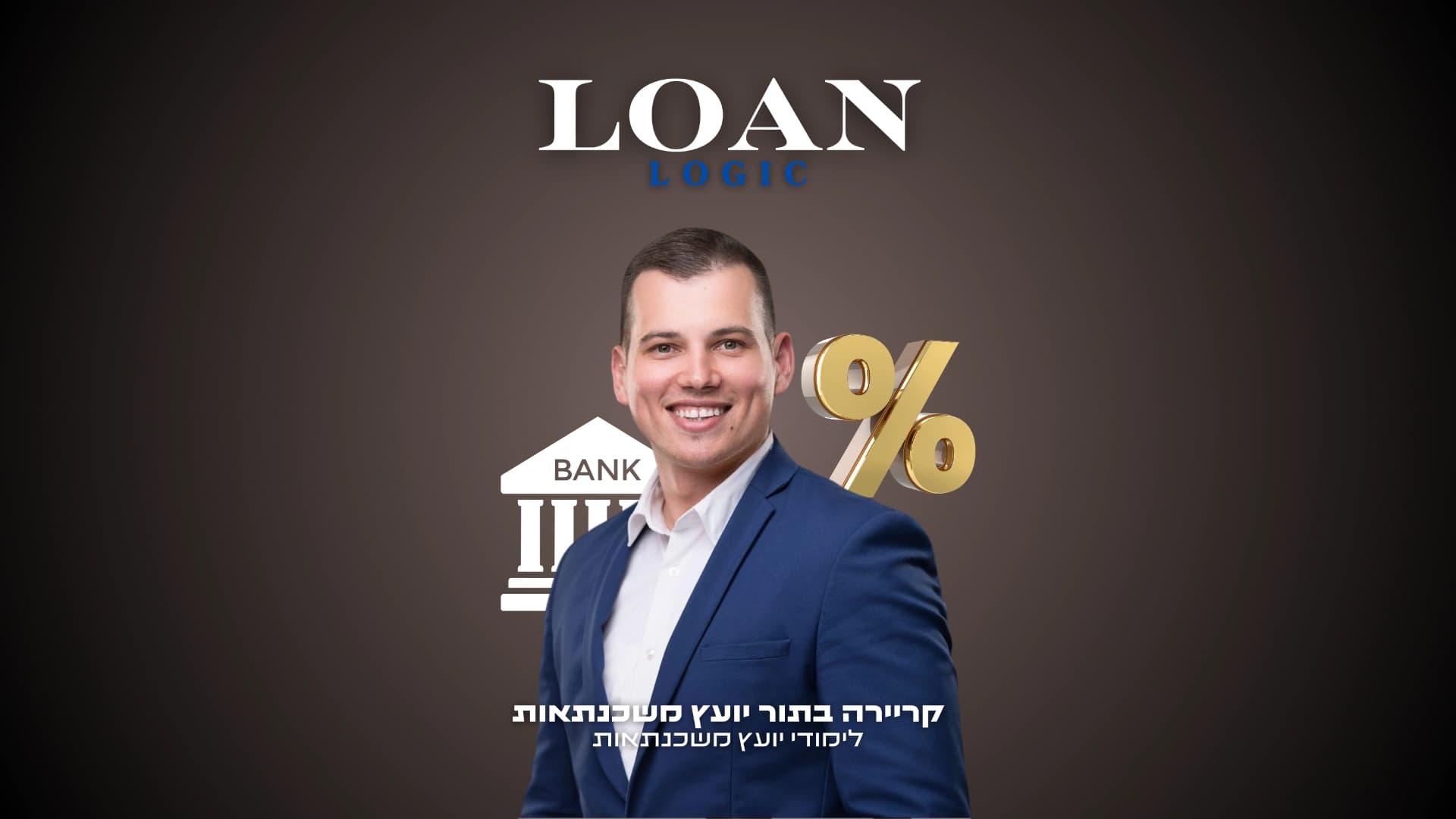 קורס ייעוץ משכנתאות – הכשרה מקצועית למומחי משכנתאות בישראל