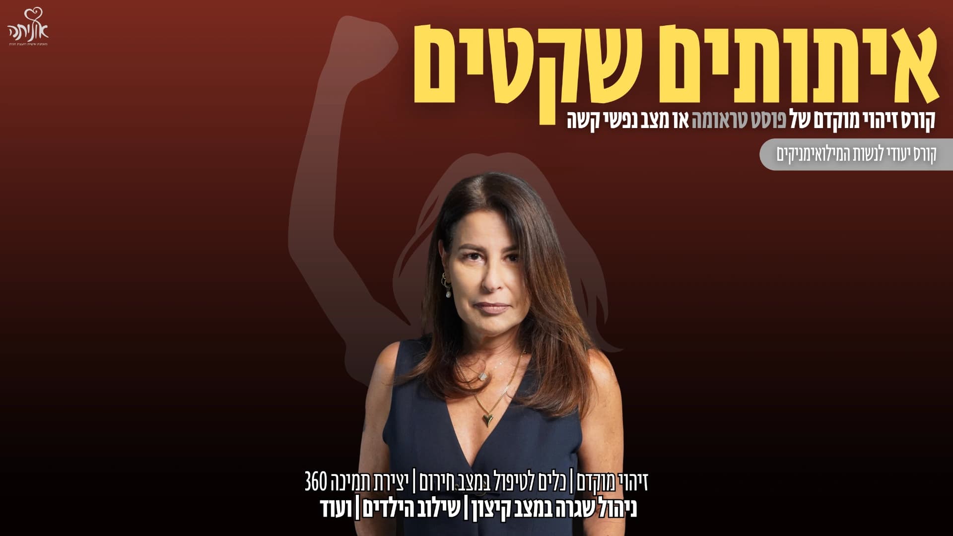 קורס איתותים שקטים - זיהוי מוקדם של פוסט טראומה